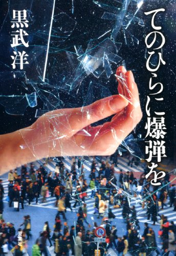 てのひらに爆弾を