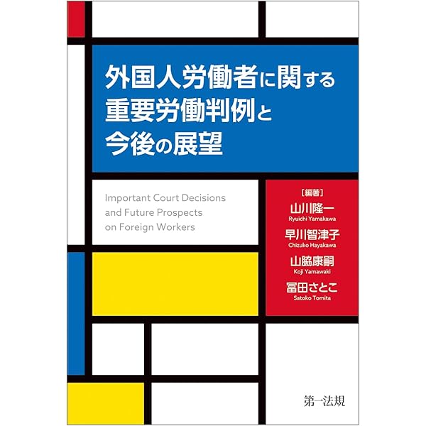入管法判例分析 | 山脇 康嗣 |本 | 通販 | Amazon