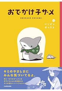 Amazon.co.jp: おでかけ子ザメ7 (KITORA) : ペンギンボックス: 本