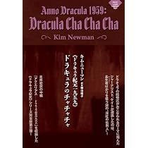 ドラキュラ紀元一八八八 | キム・ニューマン, 鍛治 靖子 |本 | 通販