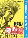 無頼男―ブレーメン―【期間限定無料】 1 (ジャンプコミックスDIGITAL)