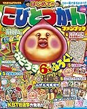 はじめてのこびとづかん ファンブック (てれびくんデラックス)
