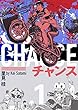 チャンス 1巻