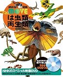 DVD付 は虫類・両生類