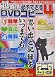 超簡単 必ずできるDVDコピー4 (G-MOOK)