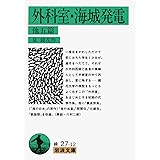 外科室・海城発電 他五篇 (岩波文庫 緑 27-12)