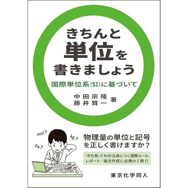 きちんと単位を書きましょう 国際単位系 Si に基づいて 中田 宗隆 藤井 賢一 本 通販 Amazon きちんと単位を書きましょう 国際単位系 Si に基づいて 中田 宗隆 藤井 賢一 本 通販 Amazon