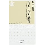 キュレーションの時代 「つながり」の情報革命が始まる (ちくま新書 887)