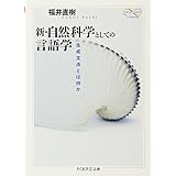 新・自然科学としての言語学: 生成文法とは何か (ちくま学芸文庫)