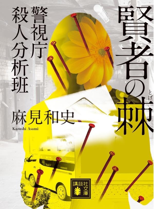 麻見和史:賢者の棘 警視庁殺人分析班 (講談社文庫)