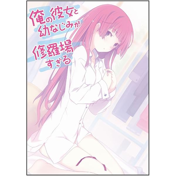 Amazon.co.jp: 俺の彼女と幼なじみが修羅場すぎる5 「別冊パチレモン 