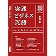 NHK CD BOOK 実践ビジネス英語 ニューヨークシリーズ ベストセレクション (NHK CDブック)