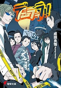 Amazon Co Jp デュラララ Sh 電撃文庫 Ebook 成田 良悟 ヤスダ スズヒト Kindleストア