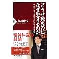 どうせ死ぬのになぜ生きるのか (PHP新書)