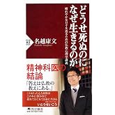 どうせ死ぬのになぜ生きるのか (PHP新書)