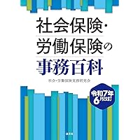 Amazon.co.jp: 図解で早わかり 改訂新版 社会保険・労働保険のしくみと