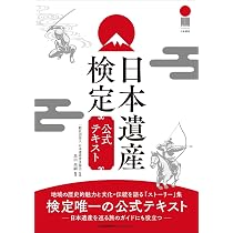 日本遺産検定公式テキスト | 黒田 尚嗣, 一般社団法人 日本遺産普及