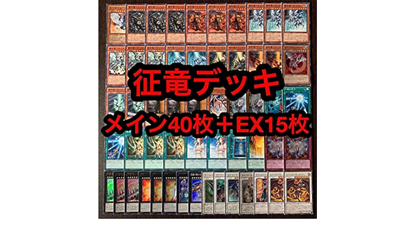 遊戯王　本格構築ローズ征竜デッキ40枚＋EX15枚 遊戯王 本格構築ローズ征竜デッキ40枚＋E X15＋α - メルカリ