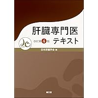 Amazon.co.jp: 日本肝臓学会肝臓専門医認定試験問題・解答と解説