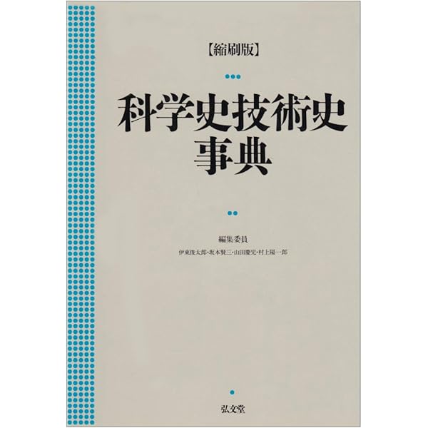 科学史事典 Amazon.co.jp: 科学史事典 : 日本科学史学会: 本