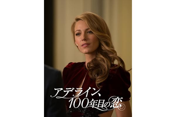 アデライン、100年目の恋(吹替版)