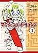 マンションズ＆ドラゴンズ 【新装版】 1巻 (ガムコミックスプラス)