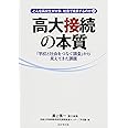 高大接続の本質―「学校と社会をつなぐ調査」から見えてきた課題 (どんな高校生が大学、社会で成長するのか2)