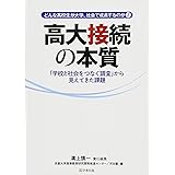 高大接続の本質―「学校と社会をつなぐ調査」から見えてきた課題 (どんな高校生が大学、社会で成長するのか2)