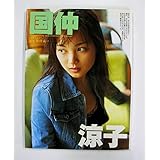 国仲涼子 『素顔のままで。』 写真集
