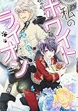 私のホワイトライオン (メリッサ)