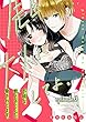 先生、大人にしてよ。―不純な教え子くんに脅されてます―【分冊版】 3話 (ラブチュコラ)