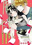 先生、大人にしてよ。―不純な教え子くんに脅されてます―【分冊版】 3話 (ラブチュコラ)