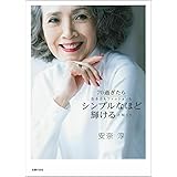 70過ぎたら生き方もファッションもシンプルなほど輝けると知った