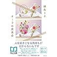 オーラの発表会