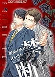 禁断レポート: まとめ読み (修正版/限定小説付き) (１８)