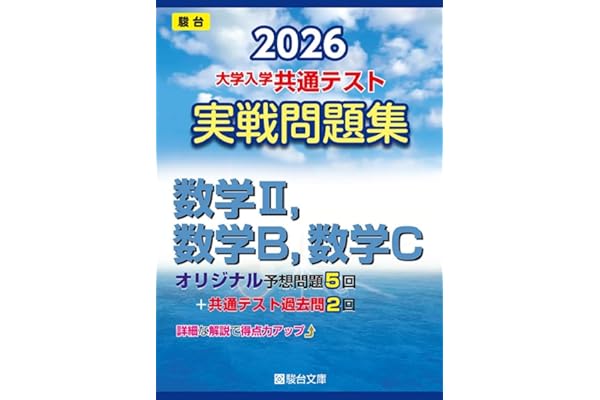 2026-大学入学共通テスト 実戦問題集 数学Ⅱ，数学B，数学C (駿台大学入試完全対策シリーズ)