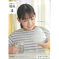 新編　新しい理科3 ・4 ・5・6『4冊セット』東京書籍◇最新 東京書籍】 教材 教師用指導書 新編 新しい理科 教師用指導書