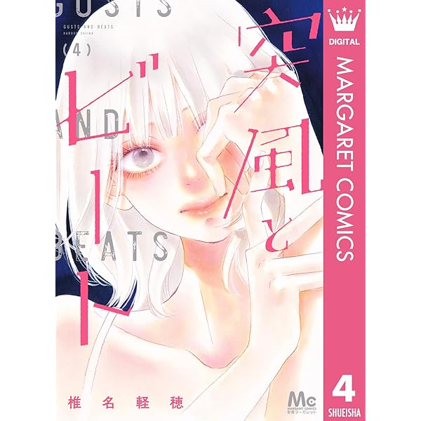 突風とビート 1 (マーガレットコミックスDIGITAL) | 椎名軽穂 | 少女
