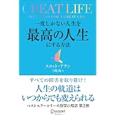 GREAT LIFE 一度しかない人生を最高の人生にする方法