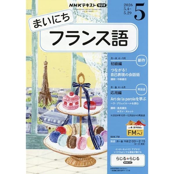 NHKラジオまいにちフランス語 2024年 10 月号 [雑誌] |本 | 通販 | Amazon