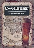 ビール世界史紀行―ビール通のための15章