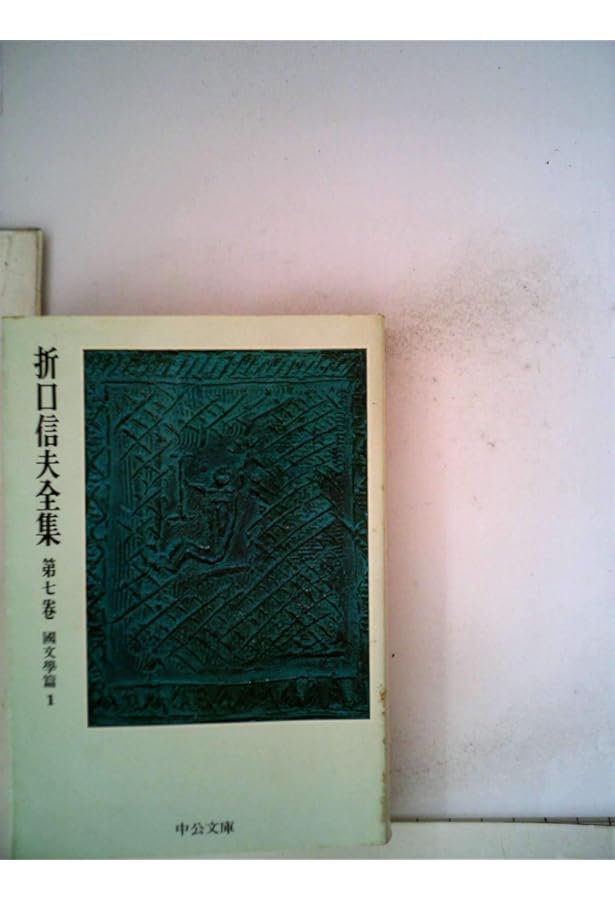 Amazon.co.jp: 折口信夫全集 第1巻 古代研究 國文學篇 (中公文庫 S 4-1