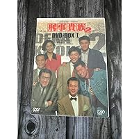 Amazon.co.jp: 刑事貴族2 DVD-BOXII : 水谷豊, 田中 実, 宍戸 開, 鳥越