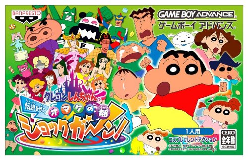 クレヨンしんちゃん 伝説を呼ぶ オマケの都ショックガーン!