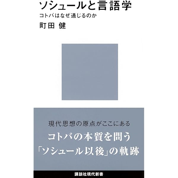 Amazon.co.jp: 新訳 ソシュール 一般言語学講義 : フェルディナン・ド