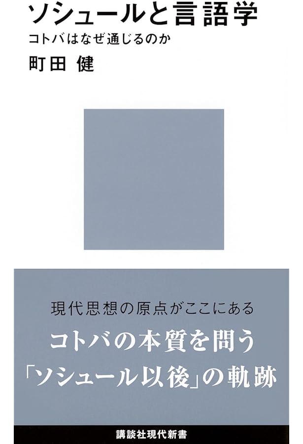20世紀言語学入門 (講談社現代新書 1248) | 加賀野井 秀一 |本 | 通販