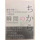 瞬間のちから――顧客を魅了し、社員のやる気を引き出す心理技術