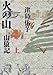 火の山　山猿記（上）
