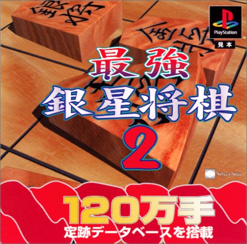 最強銀星将棋2