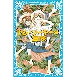 トム・ソーヤーの冒険 (新装版) (講談社青い鳥文庫)